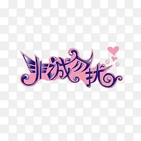 非诚勿扰艺术字