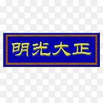 正大光明牌匾