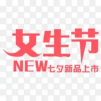 女生节七夕新品上市艺术字