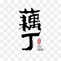 毛笔字