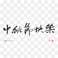 艺术字