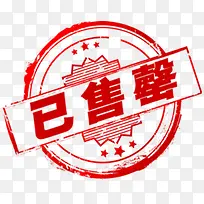 已售罄促销标签