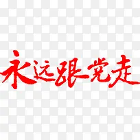让我们永远跟党走