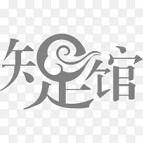 知足馆创意logo