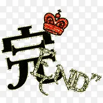 完艺术字