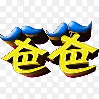 可爱的艺术字爸爸