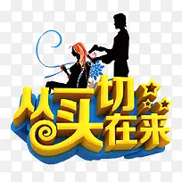 从头再来