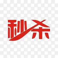 淘宝天猫秒杀标签