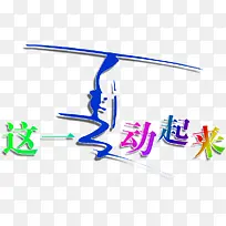 夏日卡通创意合成字体