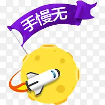 手慢无广告设计