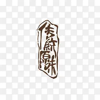 漂浮传统原味艺术字