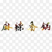 麻辣香锅艺术字