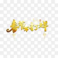 春节不打烊创意文字