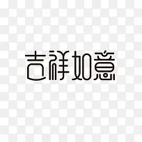 中国风吉祥如意字体设计素材