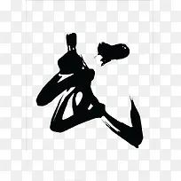 毛笔字武