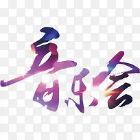 创意合成光效音乐会