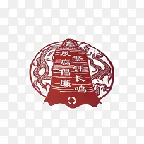 反复警钟长鸣剪纸