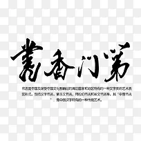 书香门第文字排版