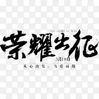 荣耀出征黑色中国风文字