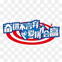 爱拼才会赢