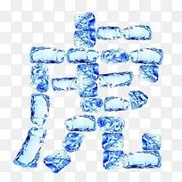 冰块拼成的虎字