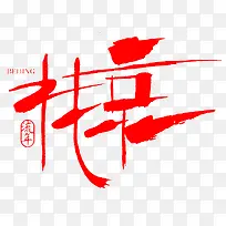 毛笔字-北京