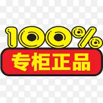 百分百专柜正品标签