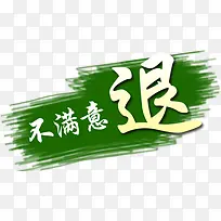 不满意退 字体