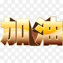 加油  金色