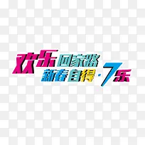 欢乐回家路 新春自得7乐