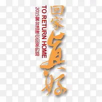 回家真好