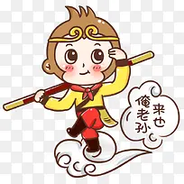 齐天大圣卡通漂浮