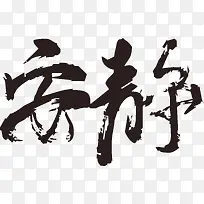 安静毛笔字