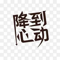 降到心动