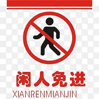 闲人免进