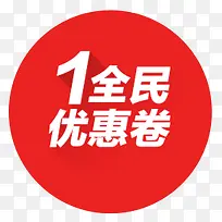 优惠券
