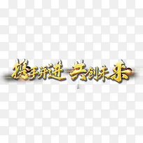 携手并进共创未来字体