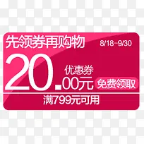 先领券后购物20元优惠券