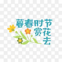 暮春时节赏花去