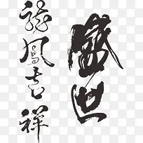 龙凤呈祥盛世矢量书法