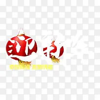 迎新年字体设计