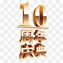 10周年庆典