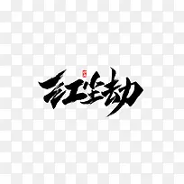红尘劫毛笔字体书法免抠矢量素材