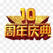 10周年