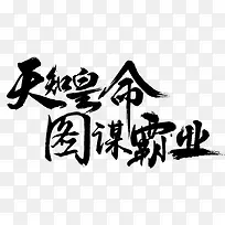天知皇命 图谋霸业字体设计