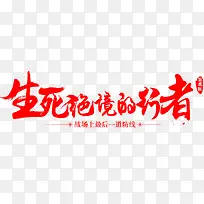 生死绝境的行者红毛笔字