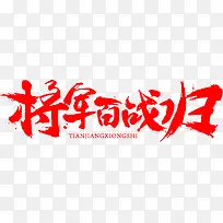 将军百战艺术字