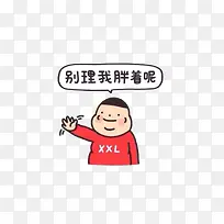 别理我胖着呢