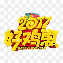 2017好鸡惠