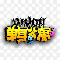 单身公寓
